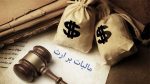 مشاوره مالیات بر ارث